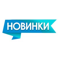 Новинки